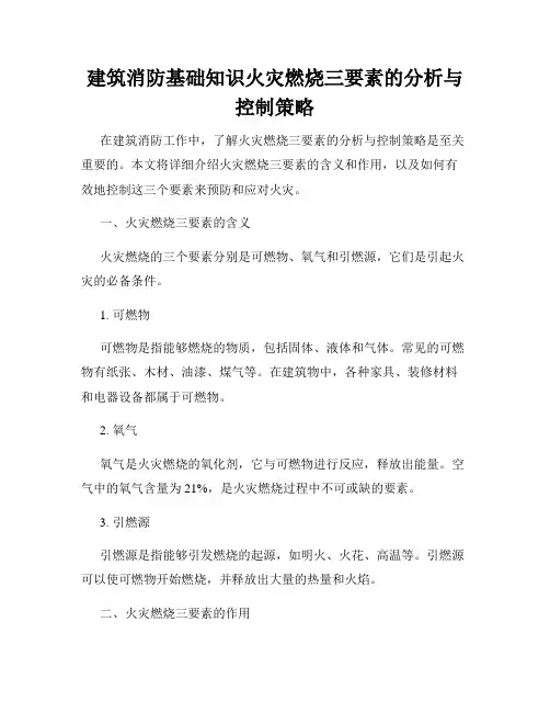建筑消防基础知识火灾燃烧三要素的分析与控制策略