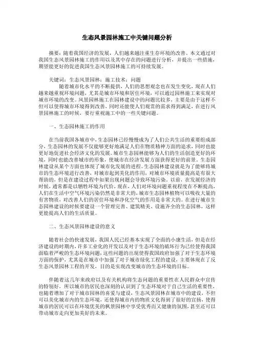 生态风景园林施工中关键问题分析_0
