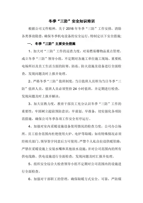 冬季“三防”安全知识