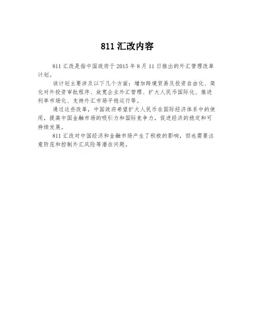811汇改内容