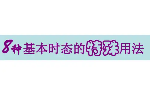 高三英语八个基本时态的特殊用法(2019年10月)