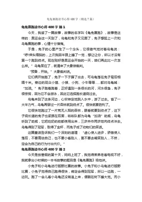 龟兔赛跑读书心得400字（精选7篇）