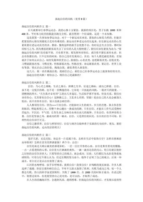 扬起自信的风帆(优秀9篇)