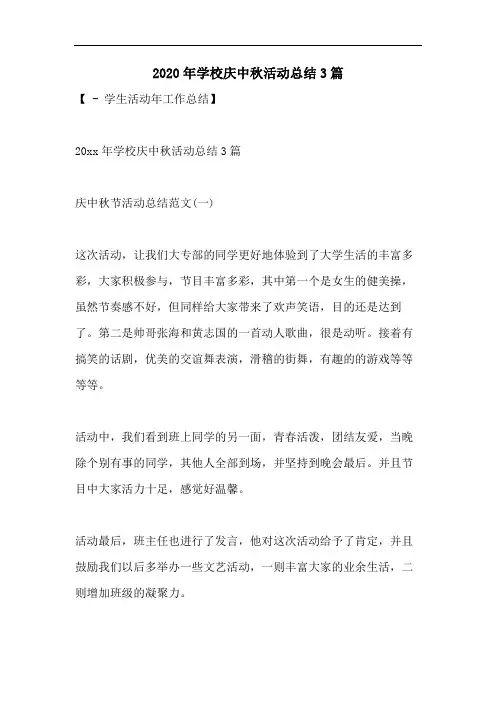 2020年学校庆中秋活动总结3篇