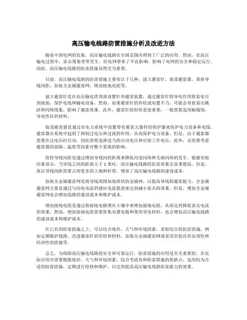 高压输电线路防雷措施分析及改进方法