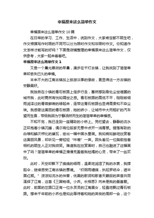 幸福原来这么简单作文