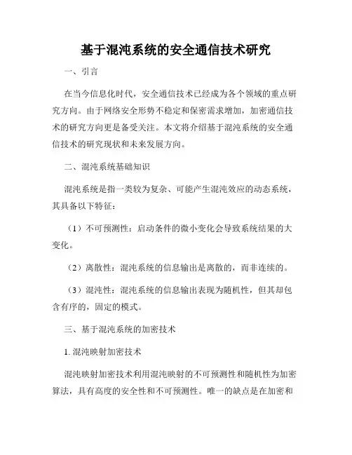 基于混沌系统的安全通信技术研究