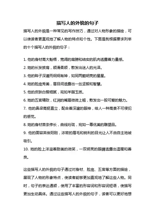 描写人的外貌的句子