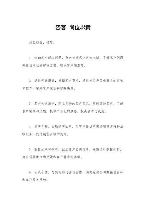 咨客  岗位职责