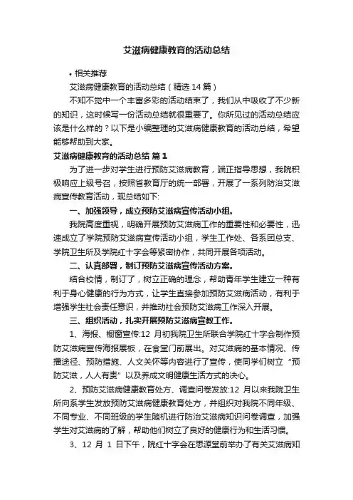 艾滋病健康教育的活动总结