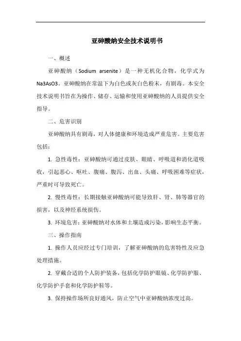亚砷酸纳安全技术说明书