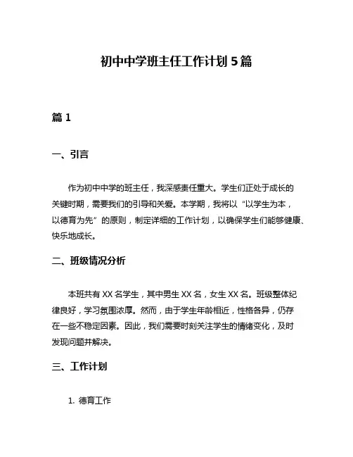 初中中学班主任工作计划5篇