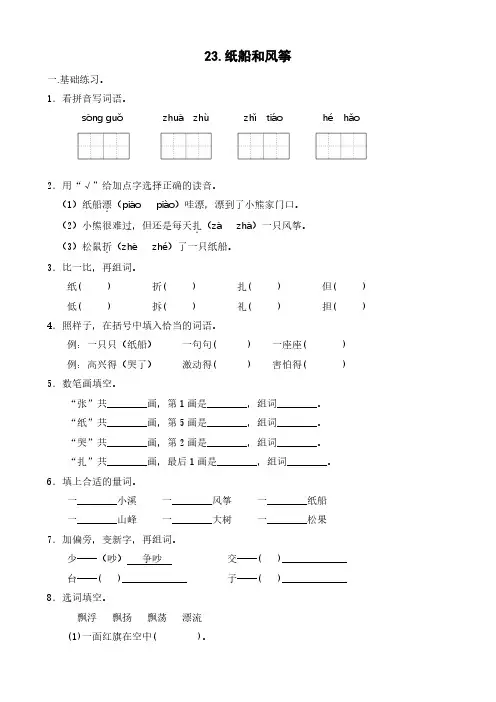 部编版语文二年级(上)《23.纸船和风筝》练习(含答案)
