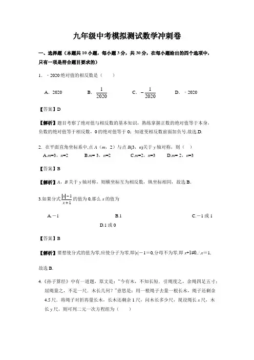 九年级中考模拟测试数学冲刺卷(共9套)(含答案)
