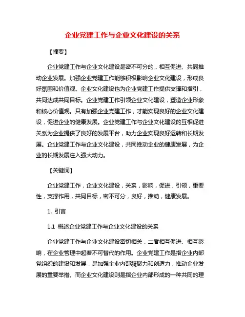 企业党建工作与企业文化建设的关系