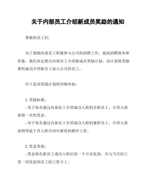 关于内部员工介绍新成员奖励的通知