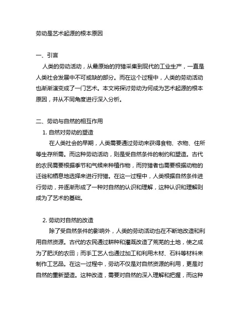 劳动是艺术起源的根本原因判断题