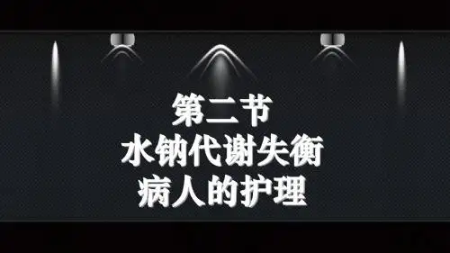 第二章体液失衡病人护理第二、三、四节