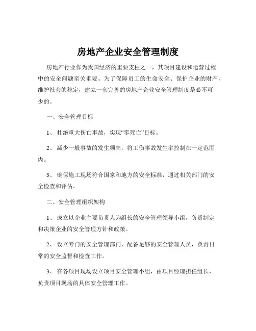 房地产企业安全管理制度