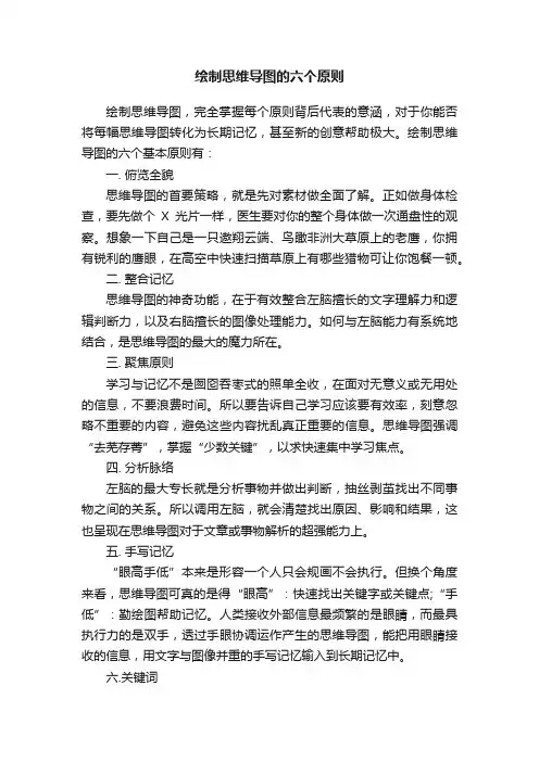 绘制思维导图的六个原则
