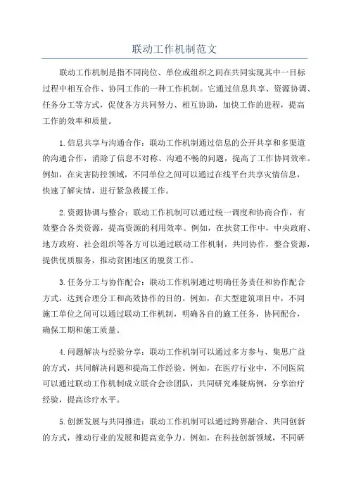 联动工作机制范文