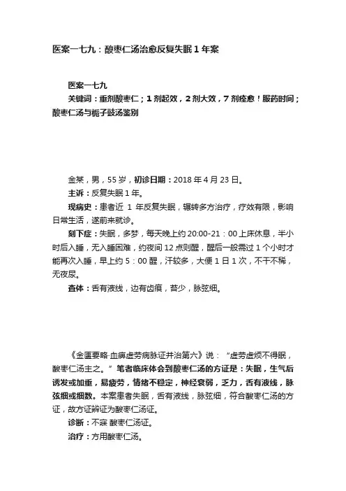 医案一七九：酸枣仁汤治愈反复失眠1年案
