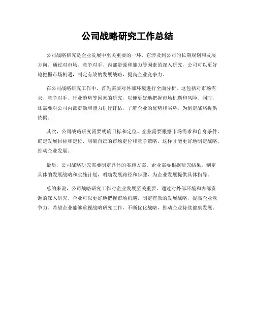 公司战略研究工作总结