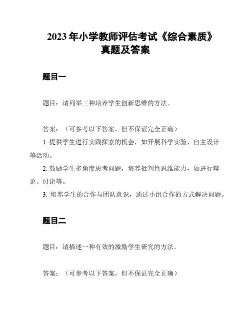 2023年小学教师评估考试《综合素质》真题及答案