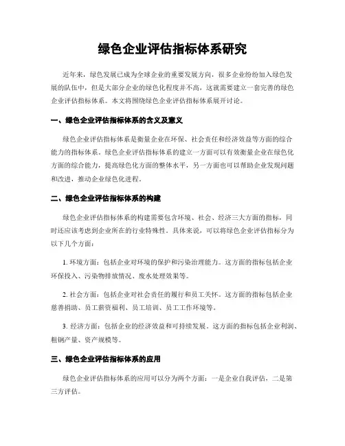 绿色企业评估指标体系研究