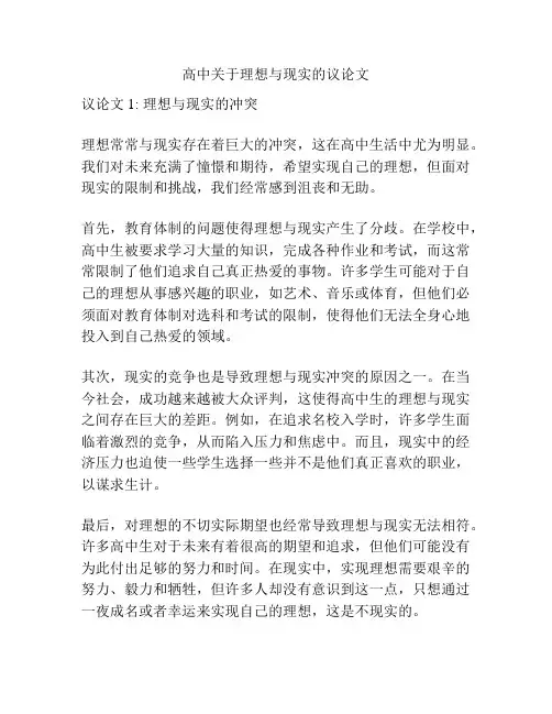 高中关于理想与现实的议论文