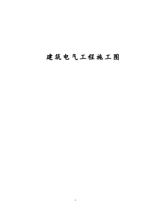 电气图符号含义及图例[完整版]
