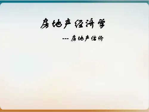 房地产经济学之房地产估价概述经典课件(PPT58页)