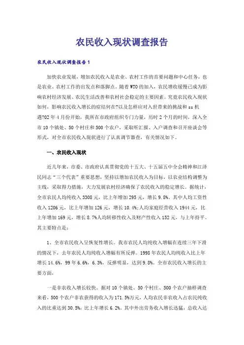 农民收入现状调查报告