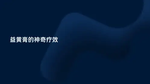 益黄膏的神奇疗效