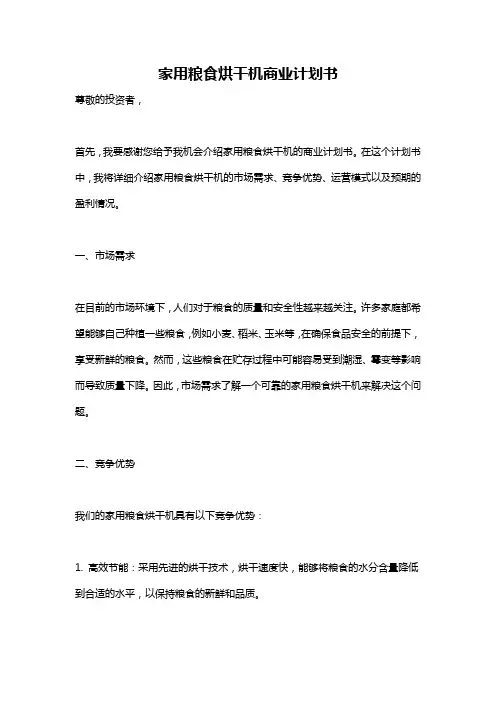 家用粮食烘干机商业计划书