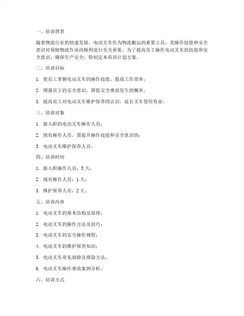 电动叉车培训计划方案模板