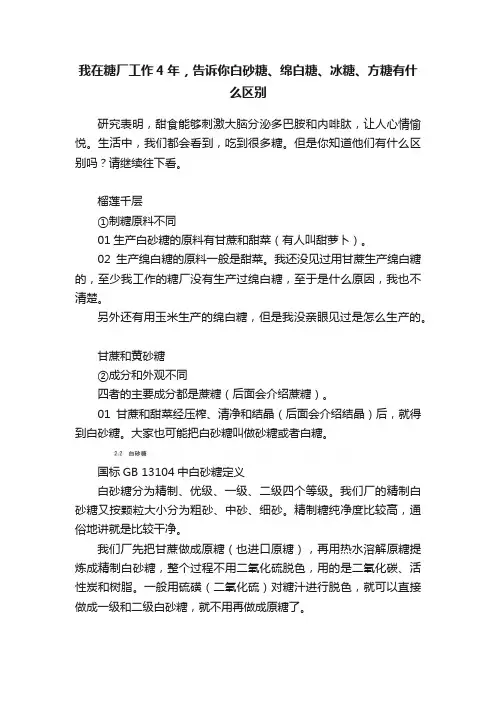 我在糖厂工作4年，告诉你白砂糖、绵白糖、冰糖、方糖有什么区别