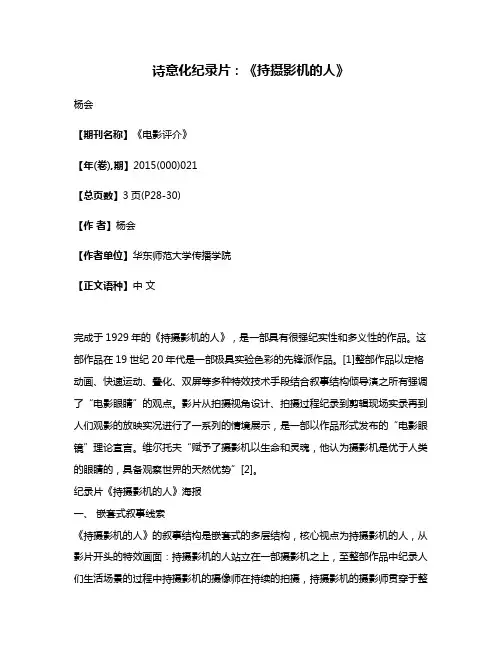 诗意化纪录片:《持摄影机的人》