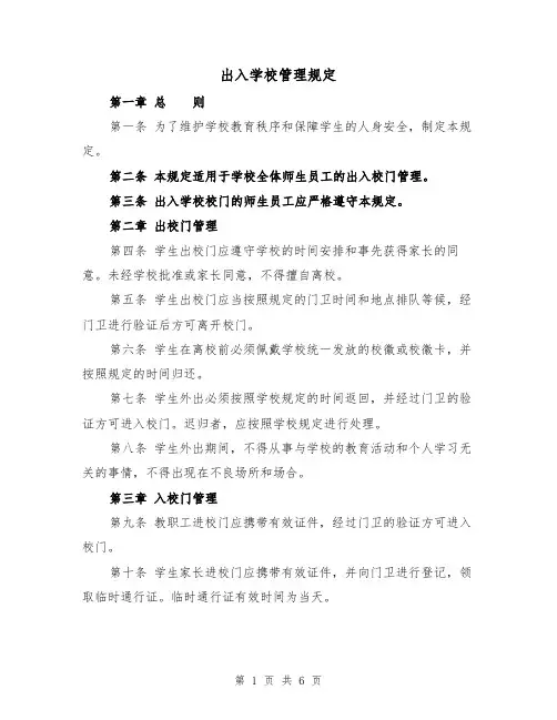 出入学校管理规定(四篇)