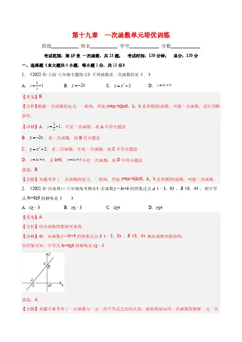 第十九章 一次函数单元培优训练(解析版)