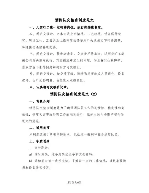 消防队交接班制度范文(3篇)