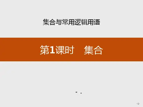 《集合》集合与常用逻辑用语PPT
