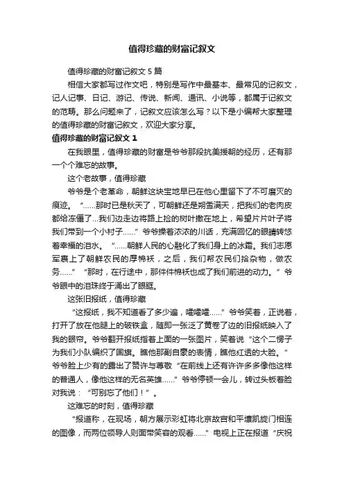 值得珍藏的财富记叙文5篇
