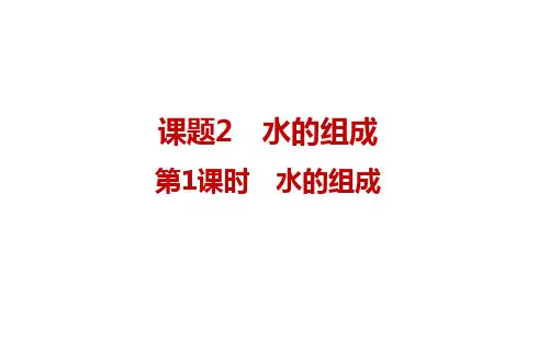 4.2水的组成课件---2024-2025学年九年级化学人教版(2024)上册 (1)