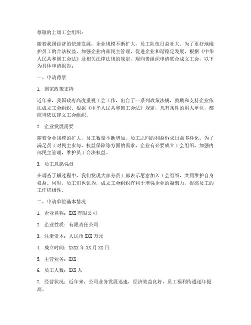 联合成立工会申请报告