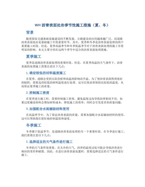 wh沥青表面处治季节性施工措施(夏、冬)