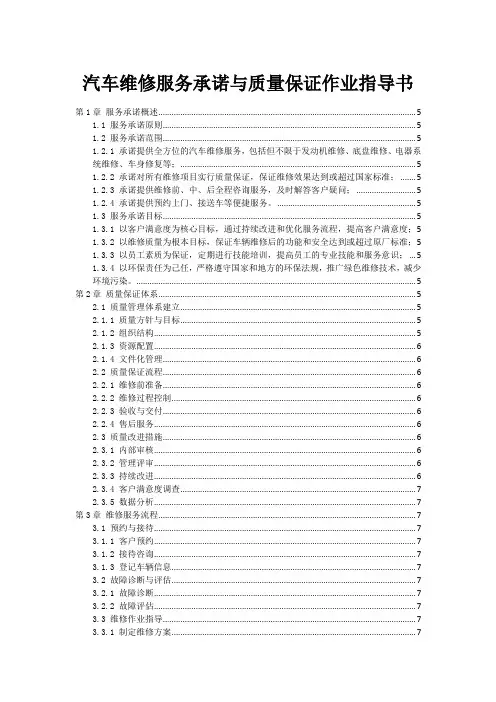 汽车维修服务承诺与质量保证作业指导书