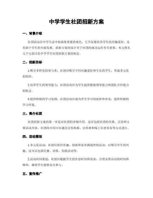 中学学生社团招新方案