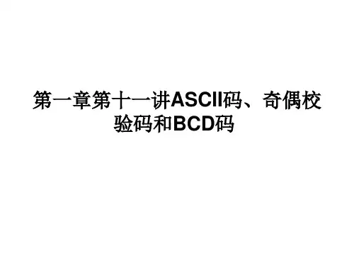 ASCII码、奇偶校验码和BCD码