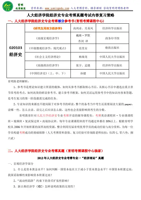 人大经济史专业考博真题汇总内部资料导师课件参考书-育明考博分校